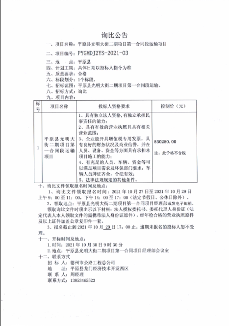 平原縣光明大街二期項目第一合同段運(yùn)輸項目詢比公告